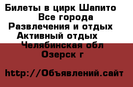 Билеты в цирк Шапито. - Все города Развлечения и отдых » Активный отдых   . Челябинская обл.,Озерск г.